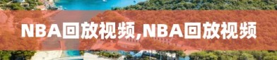 NBA回放视频,NBA回放视频