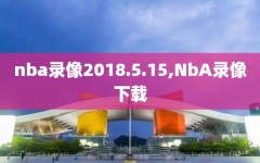 nba录像2018.5.15,NbA录像下载