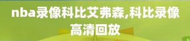 nba录像科比艾弗森,科比录像高清回放