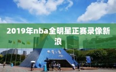 2019年nba全明星正赛录像新浪