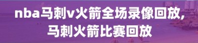 nba马刺v火箭全场录像回放,马刺火箭比赛回放