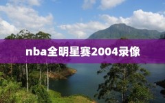 nba全明星赛2004录像