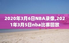 2020年3月6日NBA录像,2021年3月5日nba比赛回放