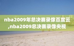 nba2009年总决赛录像百度云,nba2009总决赛录像央视