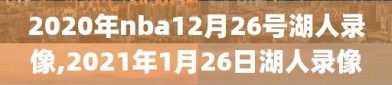 2020年nba12月26号湖人录像,2021年1月26日湖人录像