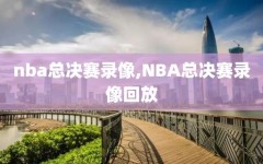 nba总决赛录像,NBA总决赛录像回放