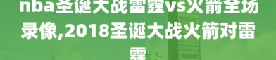 nba圣诞大战雷霆vs火箭全场录像,2018圣诞大战火箭对雷霆