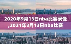 2020年9月13日nba比赛录像,2021年3月13日nba比赛