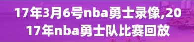 17年3月6号nba勇士录像,2017年nba勇士队比赛回放