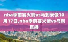 nba季前赛火箭vs马刺录像10月17日,nba季前赛火箭vs马刺直播