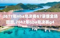 2017年nba总决赛G7录像全场回放,2017年nba总决赛g4