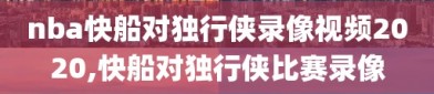 nba快船对独行侠录像视频2020,快船对独行侠比赛录像