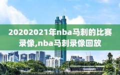 20202021年nba马刺的比赛录像,nba马刺录像回放