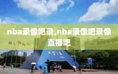 nba录像吧录,nba录像吧录像直播吧