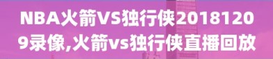 NBA火箭VS独行侠20181209录像,火箭vs独行侠直播回放