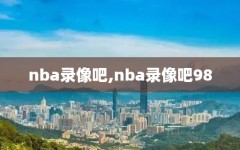 nba录像吧,nba录像吧98