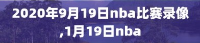 2020年9月19日nba比赛录像,1月19日nba