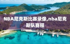 NBA尼克斯比赛录像,nba尼克斯队赛程