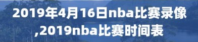 2019年4月16日nba比赛录像,2019nba比赛时间表