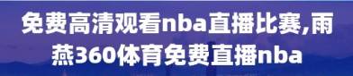 免费高清观看nba直播比赛,雨燕360体育免费直播nba