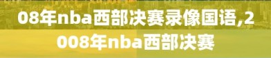 08年nba西部决赛录像国语,2008年nba西部决赛