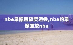 nba录像回放奥运会,nba的录像回放nba