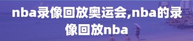 nba录像回放奥运会,nba的录像回放nba