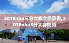 2018nba三分大赛全场录像,2018nba3分大赛视频