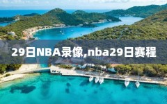 29日NBA录像,nba29日赛程