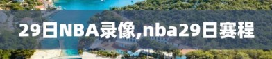 29日NBA录像,nba29日赛程