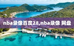 nba录像百度28,nba录像 网盘