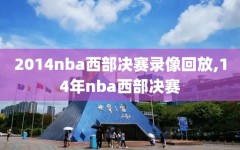 2014nba西部决赛录像回放,14年nba西部决赛