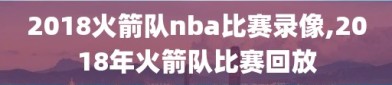 2018火箭队nba比赛录像,2018年火箭队比赛回放