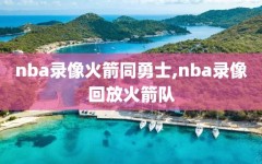 nba录像火箭同勇士,nba录像回放火箭队