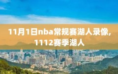 11月1日nba常规赛湖人录像,1112赛季湖人