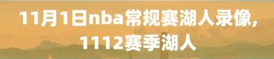 11月1日nba常规赛湖人录像,1112赛季湖人