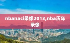 nbanaci录像2013,nba历年录像