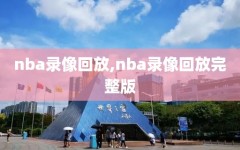 nba录像回放,nba录像回放完整版