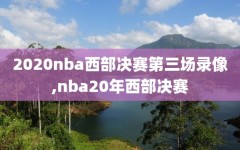 2020nba西部决赛第三场录像,nba20年西部决赛