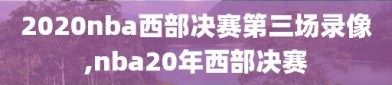 2020nba西部决赛第三场录像,nba20年西部决赛