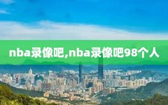 nba录像吧,nba录像吧98个人