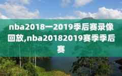 nba2018一2019季后赛录像回放,nba20182019赛季季后赛