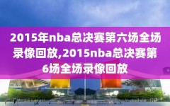 2015年nba总决赛第六场全场录像回放,2015nba总决赛第6场全场录像回放