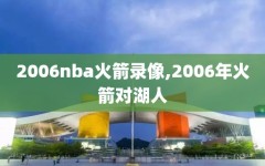 2006nba火箭录像,2006年火箭对湖人