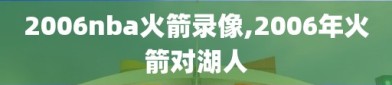 2006nba火箭录像,2006年火箭对湖人