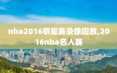 nba2016明星赛录像回放,2016nba名人赛