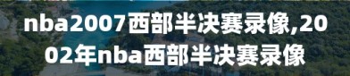 nba2007西部半决赛录像,2002年nba西部半决赛录像