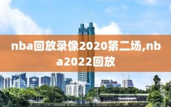 nba回放录像2020第二场,nba2022回放