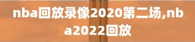 nba回放录像2020第二场,nba2022回放