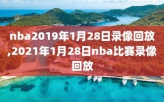 nba2019年1月28日录像回放,2021年1月28日nba比赛录像回放